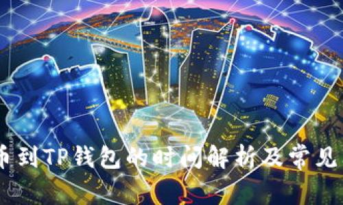 Gate提币到TP钱包的时间解析及常见问题解答