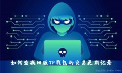 如何查找旧版TP钱包的交易