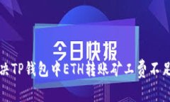 如何解决TP钱包中ETH转账矿