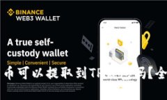 支点交易所的币可以提取