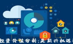 加密数字货币投资价值分