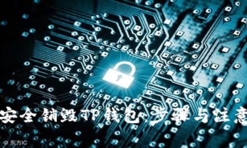 如何安全销毁TP钱包：步骤与注意事项