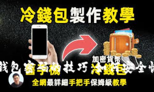 找回TP钱包密码的技巧：如何安全恢复访问