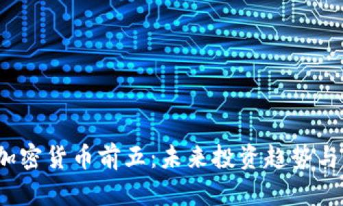 2023年加密货币前五：未来投资趋势与市场分析