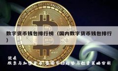 优质股票与加密货币：当