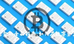 投资加密货币基金的全面