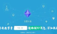 : 如何将数字资产从交易所