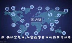 # 揭秘空气币：加密数字货