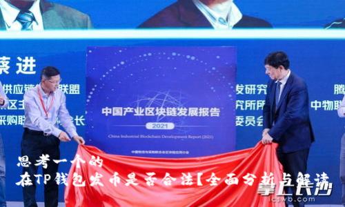 思考一个的  
在TP钱包发币是否合法？全面分析与解读