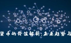 加密数字货币的价值解析