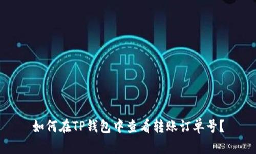 如何在TP钱包中查看转账订单号？