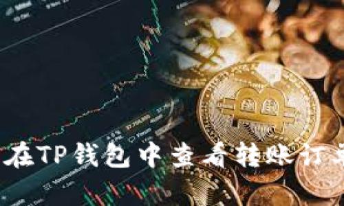 如何在TP钱包中查看转账订单号？