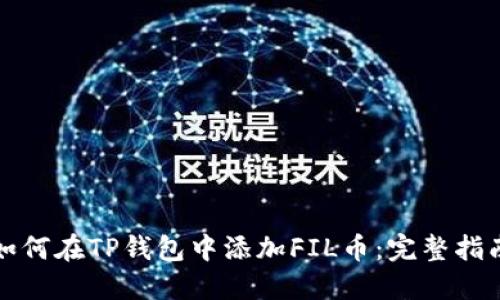 如何在TP钱包中添加FIL币：完整指南