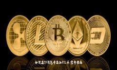 如何在TP钱包中添加FIL币：