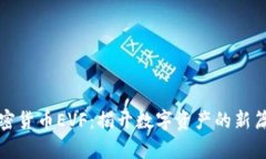 加密货币EVF：揭开数字资
