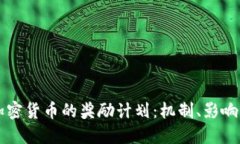 深入了解加密货币的奖励