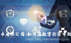 加密货币有限公司：如何