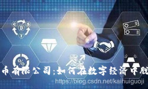 加密货币有限公司：如何在数字经济中脱颖而出