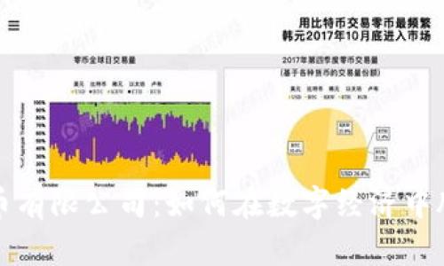 加密货币有限公司：如何在数字经济中脱颖而出