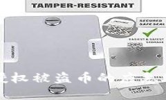 tp钱包授权被盗币的应急处