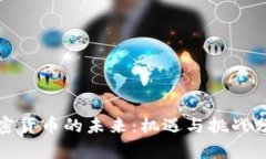 加密货币的未来：机遇与