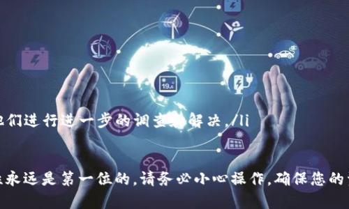    如何将交易所的币充到TP钱包: 一步一步教你轻松完成  / 

 guanjianci  TP钱包, 交易所, 数字货币, 充币  /guanjianci 

随着数字货币的热度不断攀升，越来越多的投资者开始关注如何安全、方便地管理自己的数字资产。TP钱包作为一款智能合约钱包，因其私钥的安全性和多币种的支持而受到不少用户的青睐。然而，很多用户在首次使用TP钱包时，可能对如何将交易所的币充入TP钱包有所困惑。本文将为您详细介绍这一过程，并解答相关问题。

如何将币充入TP钱包
在将交易所的币充入TP钱包之前，您需要确保您已经拥有TP钱包，并且注册了相关账户。以下是充币的具体步骤：

h4步骤一：下载并安装TP钱包/h4
首先，您需要在应用商店中搜索并下载TP钱包。安装完成后，打开应用程序并创建或导入您的钱包。如果是新用户，建议您创建一个新钱包，并妥善保管生成的助记词和私钥，以保证您的资产安全。

h4步骤二：查找您的钱包地址/h4
打开TP钱包后，您会看到多个币种选项。在主界面上选择您想要充入的币种，然后点击“接收”或“充值”按钮。此时，系统会提供给您一个独特的地址，通常是以字母和数字组合而成的字符串。复制这个地址，稍后会用到。

h4步骤三：登录交易所账户/h4
使用您的账户信息登录您所选择的交易所。在交易所的主界面，找到“资产”或“钱包”选项，然后选择“提币”或“提现”功能。这里的名称可能会因交易所而异，但基本功能是一致的。

h4步骤四：填写提币信息/h4
在提币页面，您需要粘贴您在TP钱包中复制的地址。此外，还需要选择您要提现的币种及数量。确保填写无误后，提交提现请求。

h4步骤五：确认并完成交易/h4
根据交易所的规定，您可能需要进行额外的安全验证（如短信验证、邮箱验证等）。完成这些步骤后，您只需耐心等待，资金通常会在数分钟内到账，但有时可能会因网络拥堵而有所延迟。

相关问题解答

问题一：如果我在转账时输错了地址，会怎样？
任何一笔加密货币转账都是不可逆的，这意味着如果您输入错误的地址，资金将会永远丢失。这就是为什么在进行提币操作时，确保地址的准确性至关重要。为了防止这种情况，建议您在粘贴地址后进行再次核对，避免任何小的拼写错误。

另外，有些交易所可能会提供“白名单”功能，您可以将TP钱包的地址添加至白名单中，之后提币时只需从白名单选择地址，有效降低转错地址的风险。

问题二：交易所转账费用是多少？
不同的交易所会有不同的提现费用政策，一般情况下，提币手续费会根据币种的不同而有所变化。有些交易所对某些币种的转账手续费较高，而有些则可能是免费的。在选择交易所之前，可以先了解他们的手续费结构，以便作出更合理的选择。

值得注意的是，除了提现费用外，区块链网络本身也可能会收取一定的矿工费用。这也会影响您的转账成本，尤其在网络拥堵的时候，矿工费用可能会显著增加。

问题三：如何快速确认我的资金是否到账？
在您提交了提币请求并完成了相关的身份验证后的，您可以通过以下几种方式确认资金是否到账：

ol
  li在TP钱包中查看：打开TP钱包，在主界面找到您的币种，通常系统会自动更新余额，您可以直接查看到账情况。/li
  li使用区块链浏览器：每个区块链都有其对应的区块链浏览器，您可以输入您的钱包地址或交易ID来查询该笔交易的状态。这是确认资金是否到账的最可靠方式。/li
  li等待交易所的确认信息：很多交易所会在您提交提币请求后，通过邮件或短信给您发送确认信息，可以在通知中查看提现是否成功。/li
/ol

问题四：如果我的资金未到账，应该怎么办？
在某些情况下，由于网络问题或者其他原因，您可能会发现提币后资金未能及时到账。如果您的资金未到账，您可以采取以下措施：

ol
  li核实提币记录：首先回到您的交易所账户，核实是否成功完成了提币请求，看到账户记录中是否显示交易信息。/li
  li查看区块链状态：使用区块链浏览器，检查您的交易状态，以确认是否处于“待处理”或“确认中”的状态。/li
  li联系交易所客服：如果确认信息显示交易已经完成，但资金仍未到账，建议您迅速联系交易所的客服，提供相关的交易记录及信息，以便他们进行进一步的调查和解决。/li
/ol

通过以上步骤，您可以轻松了解如何将交易所的币充入TP钱包以及相关的解答，希望这些信息能对您有所帮助！在数字货币的世界中，安全性永远是第一位的，请务必小心操作，确保您的资产安全。