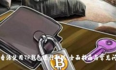 如何在香港使用TP钱包进行