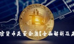 央行加密货币是否合法？