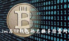 Token.im与TP钱包的兑换手续