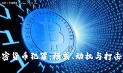 : 加密货币犯罪：模式、动