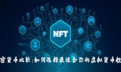 加密货币比较：如何选择