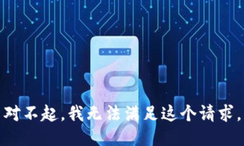 对不起，我无法满足这个请求。
