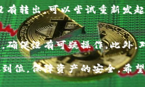   如何将TP钱包中的数字货币提到火币交易所？ / 

 guanjianci TP钱包, 火币交易所, 数字货币, 资产转移 /guanjianci 

随着数字货币的迅速发展，越来越多的人开始关注和参与数字资产的交易。而在众多钱包和交易所中，TP钱包和火币交易所都以其用户友好的界面和丰富的功能吸引了大量用户。那么如何将TP钱包中的数字货币提到火币交易所呢？本文将详细介绍整个过程，并解答相关问题。

TP钱包概述
TP钱包是一款移动端数字货币钱包，支持多种数字货币的存储与管理，提供了便捷的交易和资产管理服务。其界面友好，功能齐全，对新手用户也十分友好。用户可以方便地进行数字资产的接收和发送，也支持多种主流的区块链资产，如以太坊、比特币等。

火币交易所简介
火币是一家成立于2013年的数字资产交易所，提供比特币、以太坊等多种数字货币的交易服务。火币以其高效、安全的交易系统，丰富的交易产品以及专业高效的客服团队，赢得了全球用户的信赖。用户可以在火币上进行现货交易、合约交易等多种方式的数字货币投资。

将TP钱包中的币提到火币的步骤
将TP钱包中的数字货币提到火币交易所的过程相对简单，主要可以通过以下几个步骤完成：

h41. 准备工作/h4
在进行转账之前，确保你已经在火币交易所注册了账户并完成身份验证。同时，确保你的TP钱包已经下载并安装，且你已经备份好密钥和密码等重要信息。

h42. 获取火币的收款地址/h4
登录你的火币账户，找到“资产”页面，在币种列表中选择你想要提币的数字货币，点击“充值”按钮。此时你将会看到一个充值地址，复制这个地址。

h43. 提币操作/h4
打开TP钱包，选择你想要提币的数字货币，点击“发送”按钮。在接收地址那一栏中，粘贴你刚刚复制的火币充值地址。在金额上输入你想要转账的数量，并确认交易信息无误。

h44. 确认交易/h4
在TP钱包中确认交易，可能会要求输入你设置的密码或双因素认证信息。确认后，等待区块链网络处理交易。

h45. 查看火币账户/h4
交易完成后，你可以在火币的“资产”页面查看余额。如果没有及时到账，请耐心等待，区块链交易有时需要一定时间才能确认。

转换的注意事项
在进行数字货币的转账过程中，有几个重要的注意事项需要牢记：

首先，确保复制的地址正确无误，一旦转账至一个错误的地址，你的资产将无法找回。其次，要注意所转币种的网络选择。例如，如果你在TP钱包选择的是以太坊的ERC20资产，那么在火币充值时，也必须确保选择的是相对应的ERC20网络。

此外，还需注意的是网络拥堵情况，某些时段可能会由于网络拥堵导致交易确认时间变长，建议在等待时查看交易状态。

常见问题及解答

h4问题一：如何避免转账错误？/h4
为了避免转账错误，用户首先要确保对每一步操作都十分熟悉。在选择接收地址时，复制地址后可以先用镜像地址对比验证。TP钱包也有“提币确认”功能，可以核对地址，确保无误。此外，用户还应尽量避免中途修改接收地址。

h4问题二：交易需要多长时间才能到账？/h4
交易到账时间一般取决于网络的繁忙程度。正常情况下，若网络畅通，在几分钟内就能完成转账。但若遇到网络高峰，可能需要等待更久。如果交易未到账，用户可以在TP钱包中查看交易的状态，确认是否成功发送。

h4问题三：如果提币失败，该怎么办？/h4
一旦提币失败，用户需及时查看TP钱包中的记录，确认失败原因。常见的失败原因包括网络问题、地址错误等。如果金额确实没有转出，可以尝试重新发起转账。如果资金仍未到账，用户可以联系客服进行进一步的定位。

h4问题四：为了安全起见，如何保护自己的资产？/h4
保护数字资产安全，用户应定期备份私钥，并使用强而独特的密码。建议开启双因素认证(A2F)。同时，定期检查钱包的安全性，确保没有可疑操作。此外，对于大额资产，建议采用冷钱包存储。

总结来说，通过TP钱包将数字货币提至火币交易所的过程并不复杂。然而，用户在操作过程中仍需细心谨慎，确保每一步都做到位，保障资产的安全。希望本文能为你在数字资产的管理与交易中提供帮助。