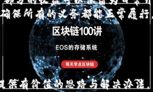 
  如何应对加密货币变现难题: 实用指南与策略 / 
 guanjianci 加密货币, 变现, 投资策略, 市场分析 /guanjianci 

一、加密货币变现难的现状
在数字时代的今天，加密货币已经发展成为一个热门的投资领域。然而，尽管它们在市场上的价值不断攀升，但对于许多投资者来说，加密货币的变现仍然面临诸多困难。变现的过程不仅涉及到技术层面的挑战，还包括市场流动性、法律法规以及心理因素等。许多人在面对加密货币变现的时候，往往感到无从下手，甚至因为市场波动而产生焦虑。而这些困难使得加密货币的投资者在实际操作中感到困惑和不安。

二、为何加密货币变现难？
要理解加密货币变现的困难，首先我们需要明确几个关键因素：
1. 市场波动性：加密货币市场的价格波动极其剧烈，这意味着投资者在寻找最佳的变现时机时，可能面临着相应的风险。比特币等主流货币的价格可能在一夜之间翻倍或暴跌，这使得投资者在选择变现时通常会显得犹豫不决。
2. 法律法规的限制：尽管越来越多的国家对加密货币进行规范，但在这些法规尚未完善的情况下，投资者在进行变现时会遇到麻烦。例如，一些国家对加密货币交易征收高额税费，或者对外汇进行严格的管控，这会影响到投资者的变现决策。
3. 交易所的问题：不是所有的交易所都支持加密货币的兑付，有些小型交易所甚至会因监管问题而无法安全运营。此外，非洲、南美等一些发展中国家的交易所可能也无法提供足够的流动性，导致投资者难以变现。
4. 心理因素：投资者的心理状态在变现过程中也是一个不可忽视的因素。很多时候，投资者对市场的恐惧或者贪婪会影响他们的决策，即使是合理的交易计划，也可能因为情绪波动而被打乱。

三、如何选择合适的变现方式？
面对加密货币变现的一系列问题，选择合适的变现方式显得尤为重要。通常情况下，变现主要可以通过以下几种方式：
1. 通过交易所进行变现：这是最常见的方式。在大型交易所如Binance、Coinbase等上进行交易，投资者可以方便地将加密货币兑换为法币。此外，许多交易所提供多种交易对，投资者可以通过“套现”的方式将加密货币先换成其他数字资产，再转换成法币。这种方式的优点是相对正规，但可能会受到市场流动性的限制。
2. 通过P2P交易平台进行变现：P2P交易平台允许用户直接与其他用户进行交易，用户可以谈判价格，确保达成满意的交易。此种方式的灵活性比较高，适用于希望迅速变现的投资者。但是，P2P交易也存在信誉风险，需要投资者仔细验证对方的身份。
3. OTC交易：场外交易（OTC）主要适合大额交易，投资者通过与专业的交易服务商洽谈，能以较为灵活的价格和条件进行交易。此种方式通常会获得更好的成交价格，但需要支付一定的交易费用。
4. 处理加密货币的借贷：投资者也可以通过借贷的形式进行变现，借入法币而抵押加密货币，待未来市场条件改善再进行赎回。如果市场价格上涨，在利息损失可控的前提下，投资者能在不卖出的情况下实现变现。

四、如何降低加密货币变现过程中的风险？
为了更好地降低在变现过程中的风险，投资者应考虑采取规范化、智能化的投资策略。具体可以从以下几个方面入手：
1. 设定合理的止损与止盈：在进入任何投资交易之前，设定好止损和止盈的机制，有助于投资者规避价格波动带来的风险。投资者应根据自身的投资目标与风险承受能力，选择合适的止损与止盈点。
2. 关注市场消息：加密货币市场非常依赖新闻和事件，投资者应积极关注市场动态，包括法规变化、技术更新、行业趋势等。获取及时的信息有助于投资者判断变现时机。
3. 分散投资：为了降低单一项目带来的风险，投资者可以考虑分散投资于不同类型的加密货币。尽管分散投资无法消除所有风险，但可以有效降低因单一资产波动带来的损失。
4. 选择信誉良好的交易平台：投资者在进行交易时，务必选择安全、可信赖的交易平台，并定期监测平台的声誉与合规行为。确保交易的安全性和资金的安全，可以有效减少因平台问题带来的损失。

五、可能相关问题解答

1. 如何判断加密货币的变现时机？
判断加密货币的变现时机是每位投资者都需要面对的重要问题。首先，投资者可以通过技术分析工具来判断市场动向。例如，利用移动平均线、相对强弱指标等工具，可以评估市场当前的支撑和阻力位置，从而寻找合适的交易时机。
另一个重要的方法是关注市场讯息和新闻动态。市场的消息面往往会对价格走势产生直接影响，投资者应时刻保持对信息的敏感性。在数据共享日益发达的今天，很多社交媒体和新闻平台都成为信息获取的重要渠道。
同时，观察市场趋势也非常重要，包括分析历史价格走势和市场交易量。通过识别趋势，可以更好地判断未来价格走势和变现的时机。一些投资者采用的方法是设定特定价格目标，一旦达到就进行变现。
最后，心理因素也是影响变现时机的重要因素。很多投资者在面对市场波动时容易产生情绪波动，所以对自己的投资策略保持冷静和理性至关重要。可以考虑设定自动交易、限价单等策略来帮助克服情绪影响。

2. 在哪些情况下加密货币的变现是最有利的？
在多种情况下，加密货币的变现是最有利的。例如，当市场趋势显示出强劲的上涨势头时，投资者可以考虑卖出获取利润。通常情况下，市场会在强势上涨后调整，期间的短期内高点是一个变现的好时机。
往往在新发布重大消息时，例如新的技术革新、产品发布、合作伙伴关系建立等，都可能引起市场情绪的变化，提供良好的变现机会。此外，监管政策变化也会影响市场动向，相关国家的政策出台，对价格的影响可能非常显著。
有时候，与其它市场相比，加密货币的快速变化又意味着抓住高波动性时机，高波动性时，即便是小幅变动也可能带来利润，适合短期投资者进行快速变现。
当然，变现时还需考虑个人的需求，如果资金短缺或较急需资金使用，则在价格合适的情况下行使变现的权利，也是非常合理的决定。

3. 如何提高加密货币变现的流动性？
提高加密货币变现的流动性是每位投资者都希望实现的目标。在这方面，首要的是在主流交易平台进行交易，而不是小型、不知名的交易所。主流平台有更多的用户和资金参与，通常具备更高的交易量和流动性。
同时，分散持币也是提高流动性的一种方法。通过投资于多种类型的加密资产，可以自由地在不同资产之间进行调配，提升资金灵活性。此外，利用已建立的市场反应策略，比如设定动态的限价单和市价单，能够帮助投资者在合适的时机实现变现。
同时，增强与交易平台的合作，也有助于提高波动性。在某些情况下，投资者可以与交易平台协商，使用流动性质押或通道业务，以增加流动性。
最后，利用金融衍生品、对冲策略等手段来提高流动性也是一种有效的方式。尤其是在市场波动剧烈的环境下，寻找合适的对冲工具来管理风险，能够在有效的变现同时降低流动性风险。

4. 加密货币变现后如何管理所得收益？
在加密货币成功变现后，合理管理所获得的收益至关重要。首先，投资者需清晰明了的将所有的收益进行分类，确保自身的财务健康。部分收益可以进行再投资，关注其他潜在的投资领域；另一部分的收益可以保留为日常开支和应急资金。
同时，做好税务规划也必不可少。由于许多国家对加密货币的收益进行严格的征税，因此了解和遵循当地政府对于加密货币税务的规定是非常重要的。如有必要，寻求专业税务顾问的帮助，以确保所有的义务都能正常履行。
此外，设置合理的时间框架，规划投资目标，也可以在取得收益后更好地进行管理。不同的投资目标会影响收益的支出及再投资策略。
最后，增强市值评估能力，善于观察投资市场的趋势，可以在管理收益的同时，找到未来投资与变现的新机遇，实现收益的稳健增长。
``` 

以上是关于加密货币变现难的详细介绍及相关问题分析，主要探讨了当前加密货币变现的现状、为何变现难、选择变现方式、降低风险的策略以及相关问题解答。希望这些信息能够为投资者提供有价值的思路与解决办法。