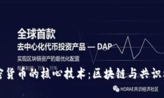 支撑加密货币的核心技术
