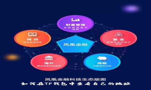 如何在TP钱包中查看自己的地址