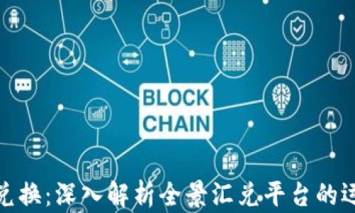 
全盘加密货币兑换：深入解析全景汇兑平台的运作及投资策略