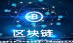 全盘加密货币兑换：深入