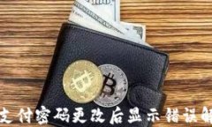 TP钱包支付密码更改后显示
