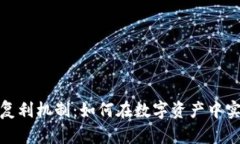 加密货币的复利机制：如