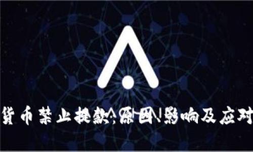 加密货币禁止提款：原因、影响及应对措施
