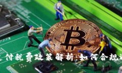 优质  加密货币支付税费政