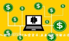 深入探讨TSTAMP加密货币：