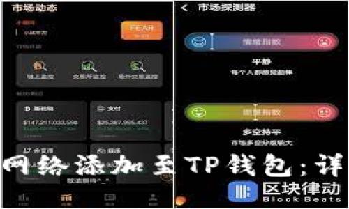 如何将CRO网络添加至TP钱包：详细步骤指南