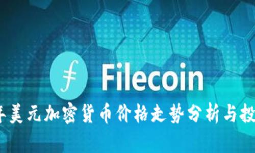 2023年美元加密货币价格走势分析与投资策略