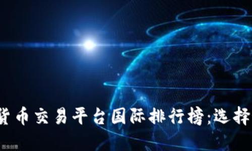 2023年全球加密货币交易平台国际排行榜：选择最适合你的交易所