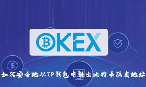 如何安全地从TP钱包中转出比特币隔离地址