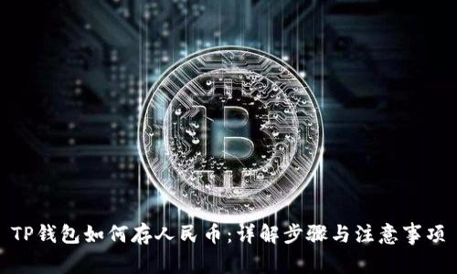 TP钱包如何存人民币：详解步骤与注意事项