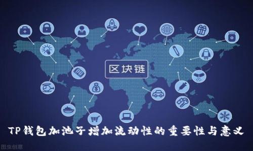TP钱包加池子增加流动性的重要性与意义