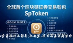 加密货币行业领导：企业